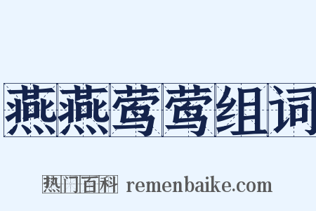 燕燕莺莺组词是什么意思的图片